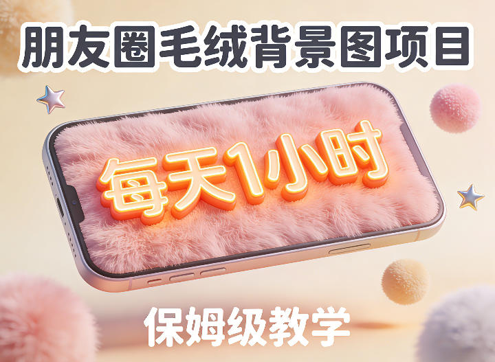 朋友圈动态背景图项目，每天1小时，实战保姆级教学【第二期】-办公驿站