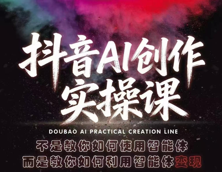抖音AI创作实操课，不是教你如何使用智能体而是教你如何利用智能体查现-办公驿站