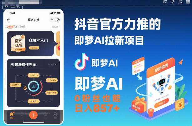 抖音官方力推的即梦AI拉新项目，0粉丝也能日入857+（附即梦AI拉新推广入口及教学）-办公驿站
