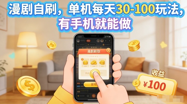 漫剧自刷玩法，单机每天30-100玩法，有手机就能做，可矩阵放大【揭秘】-办公驿站