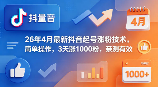 26年4月最新抖音起号涨粉技术，简单操作，3天涨1000粉，亲测有效-办公驿站