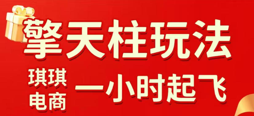 拼多多擎天柱玩法，从起链接逻辑、直通车考核、裂变商品等实操维度，教你快速起店且稳定获流（更新2026年3月）-办公驿站