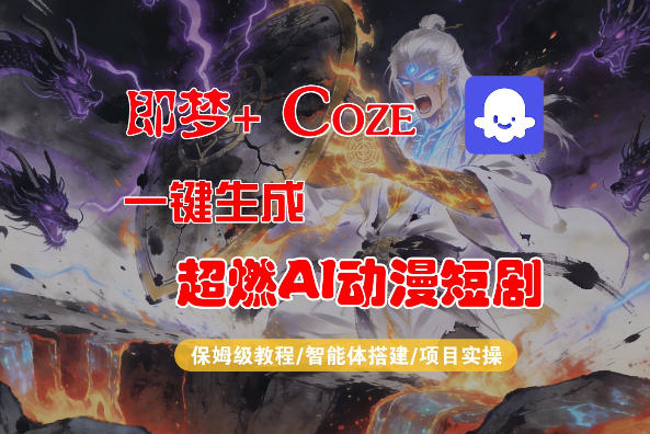 【Coze工作流搭建实操教程】即梦+Coze一键生成AI动漫短剧，全流程保姆级教学-办公驿站
