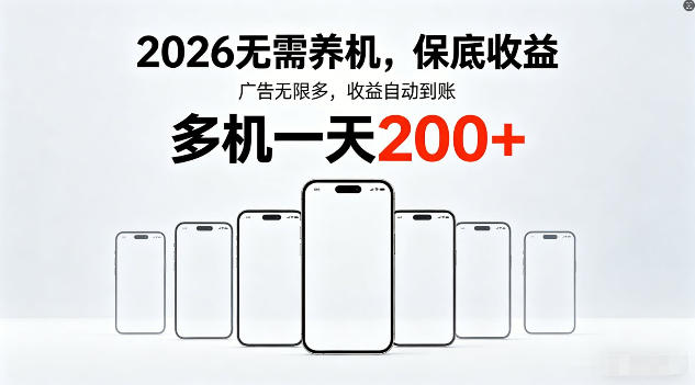 2026年不养机，保底收益，无限广告，收益自动到账，多机一天200+【揭秘】-办公驿站