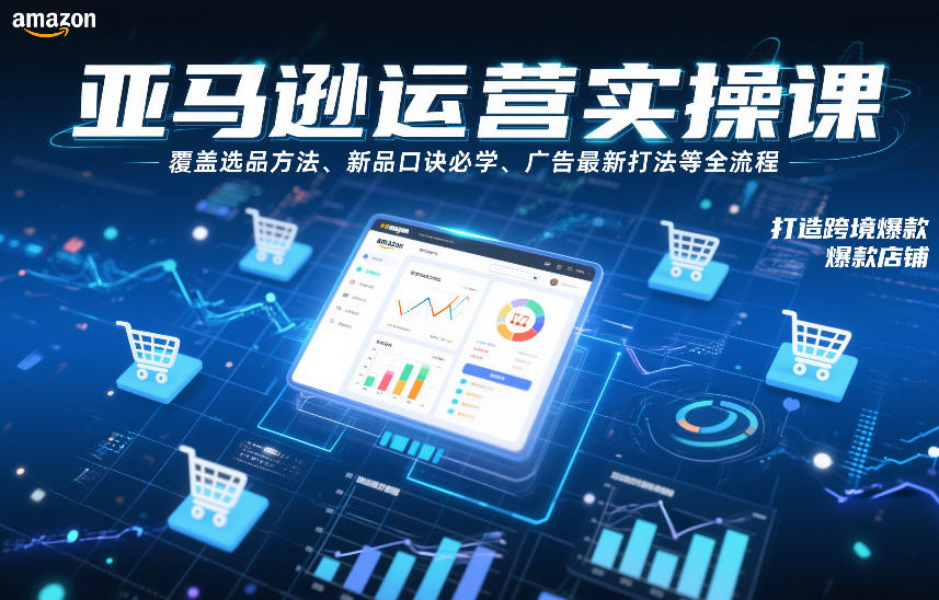 亚马逊运营实操课，覆盖选品方法、新品口诀必学、广告最新打法等全流程，打造跨境爆款店铺-办公驿站