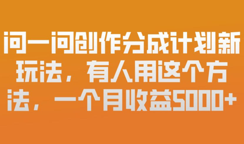 问一问创作分成计划新玩法，有人用这个方法，一个月收益5k，新手友好，有微信就能做【揭秘】-办公驿站