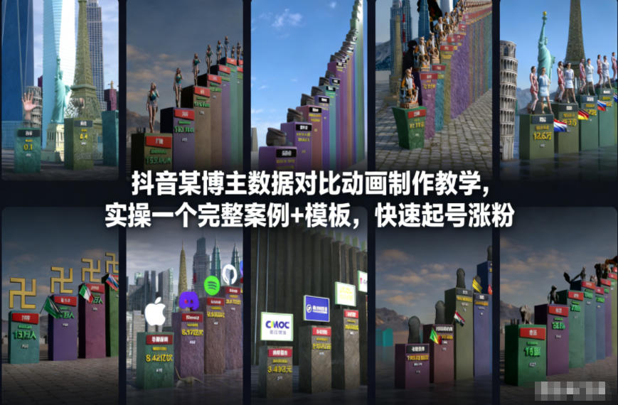 抖音某博主数据对比动画制作教学，实操完整案例+模板，快速起号涨粉-办公驿站