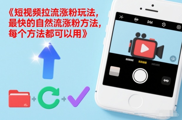 短视频拉流涨粉玩法，最快的自然流涨粉方法，每个方法都可以用-办公驿站