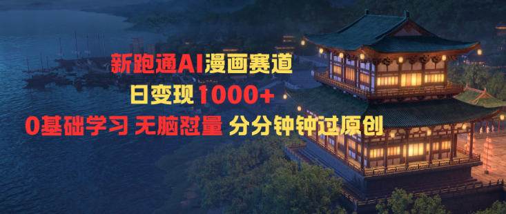 新跑通AI漫画赛道日变现1k+0基础学习无脑怼量分分钟钟过原创-办公驿站