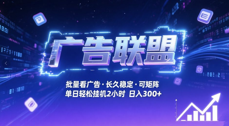 广告联盟全自动掘金，无需人工自动批量看广告，单窗口最高收益30+可矩阵月入1W+【揭秘】-办公驿站