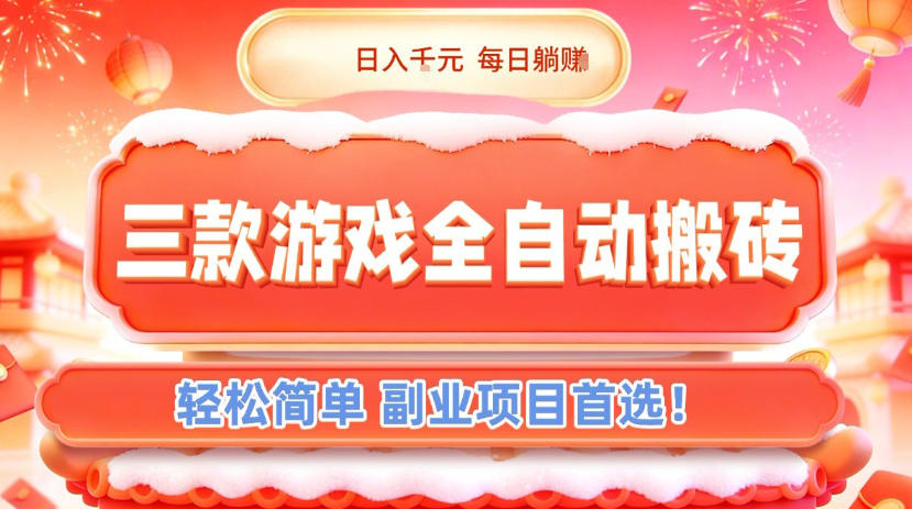 三款游戏全自动搬砖，日入1k，轻松简单，每日躺賺，副业项目首选【揭秘】-办公驿站