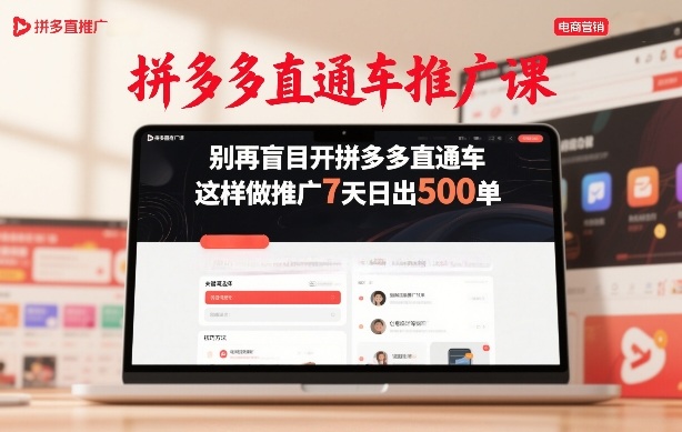 拼多多直通车推广课，别再盲目开拼多多直通车，这样做推广7天日出500单-办公驿站