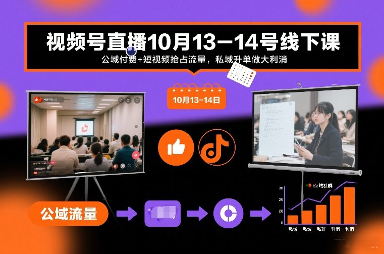 视频号直播10月13-14号线下课，公域付费+短视频抢占流量，私域升单做大利消-办公驿站