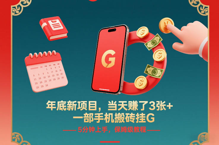 年底新项目，当天賺了3张+，一部手机搬砖挂G，5分钟上手，保姆级教程【揭秘】-办公驿站