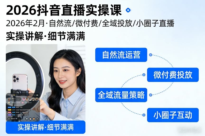 2026抖音直播实操课2026年2月，自然流、微付费、全域投放、小圈子直播，实操讲解，细节满满-办公驿站