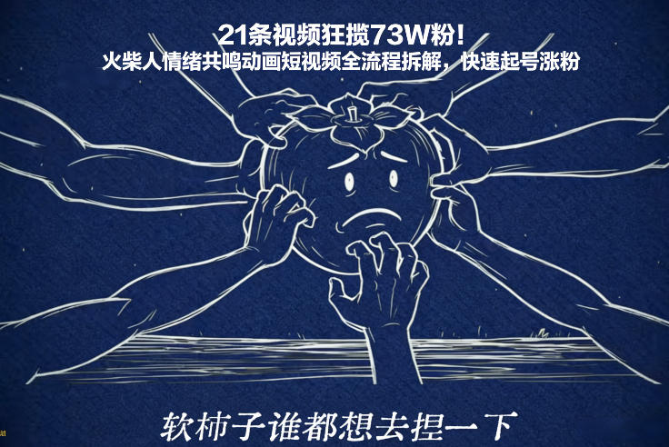21条视频狂揽73W粉！火柴人情绪共鸣动画短视频全流程拆解，快速起号涨粉-办公驿站