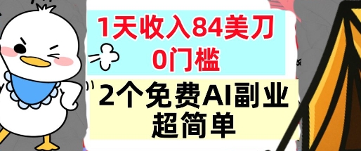 2个免费AI副业，1天收入84美刀，超简单，0门槛，小白轻松入手-办公驿站