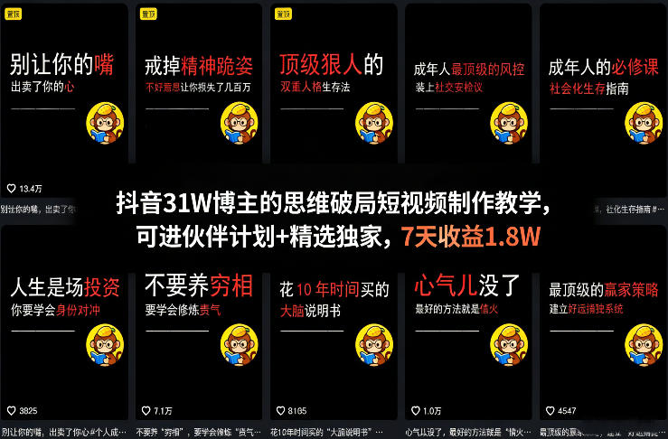 抖音31W博主的思维破局短视频制作教学，可进伙伴计划+精选独家，7天收益1.8W-办公驿站