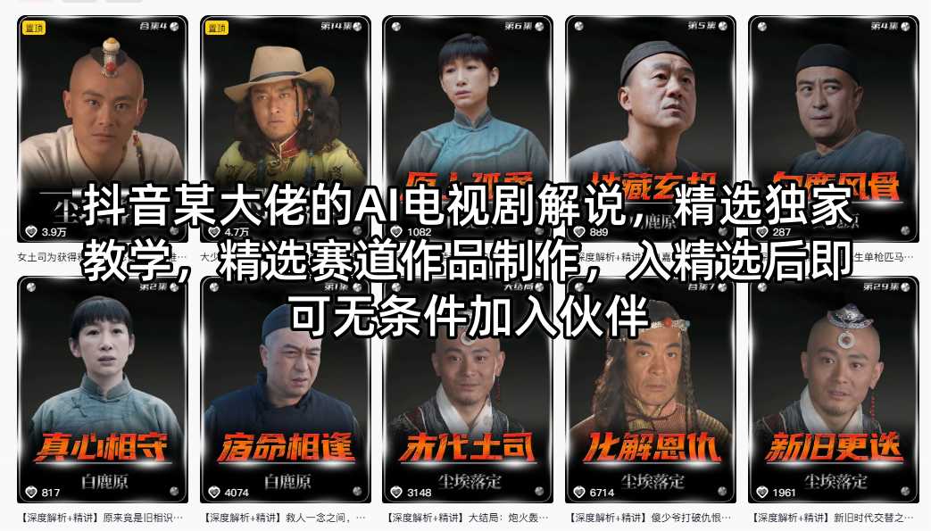 抖音某大佬的AI电视剧解说，精选独家教学，精选赛道作品制作，入精选后即可无条件加入伙伴-办公驿站