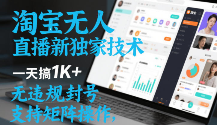 淘宝无人直播最新独家技术，一天搞1K+，无违规封号，支持矩阵操作，长期稳定【内部揭秘】-办公驿站