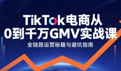 TikTok电商从0到千万GMV实战课，从0到1拆解实战秘籍（更新）-办公驿站