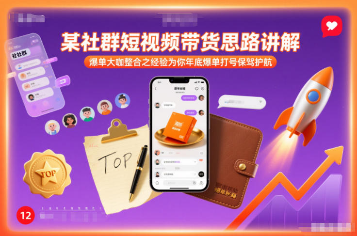 某社群短视频带货思路讲解，爆单大咖整合之经验为你年底爆单打号保驾护航-办公驿站