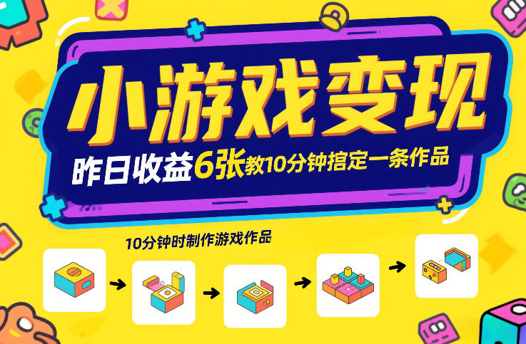 小游戏变现，昨日收益6张！游戏发行计划教你10分钟搞定一条作品-办公驿站