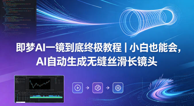 即梦AI一镜到底终极教程｜小白也能会，AI自动生成无缝丝滑长镜头-办公驿站