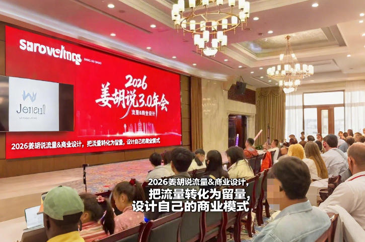 2026姜胡说流量&商业设计，把流量转化为留量，设计自己的商业模式-办公驿站