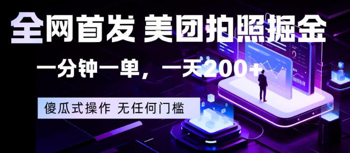 全网首发，美团拍照掘金，一分钟一单，一天200+，一部手机即可，无任何门槛【揭秘】-办公驿站