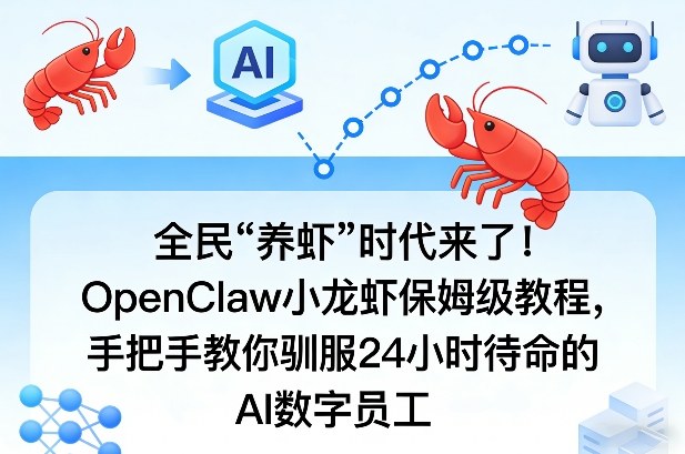 全民“养虾”时代来了！OpenClaw小龙虾保姆级教程，手把手教你驯服24小时待命的AI数字员工-办公驿站