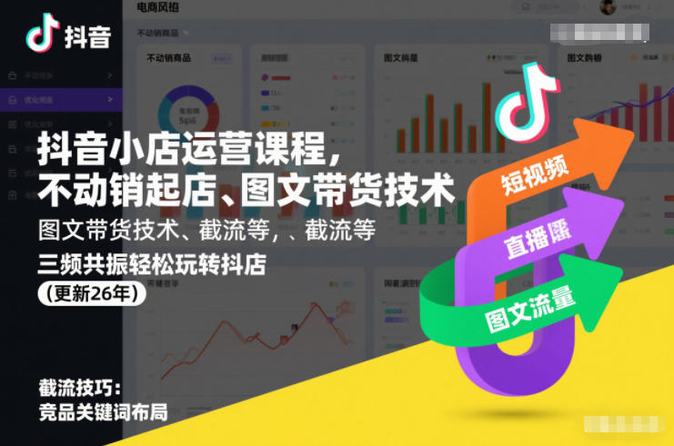 抖音小店运营课程，不动销起店、图文带货技术、截流等，三频共振轻松玩转抖店(更新26年)-办公驿站
