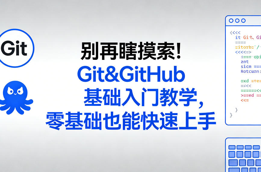 别再瞎摸索！Git&GitHub基础入门教学，零基础也能快速上手-办公驿站