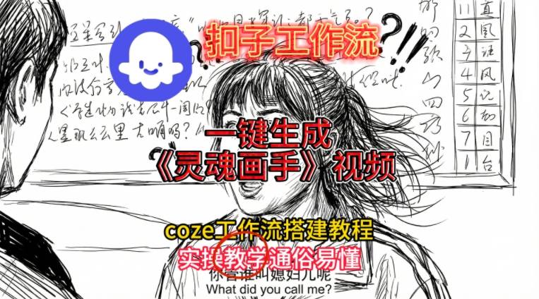灵魂画手视频扣子工作流搭建教程2025保姆级教程，Coze工作流一键搭建，直接生成灵魂画手风格视频-办公驿站