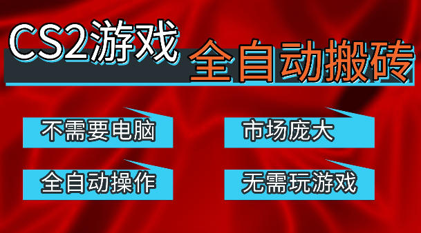 热门游戏国内交易平台自动捡漏賺米，不耗费时间，包教包会，手机即可完成全部操作，日入300+稳定副业【揭秘】-办公驿站