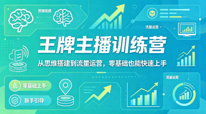 抖音王牌主播训练营，从思维搭建到流量运营，零基础也能快速上手-办公驿站