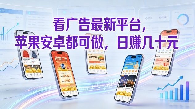 看广告最新平台，苹果安卓都可做，单机日撸几十，不用费脑【揭秘】-办公驿站