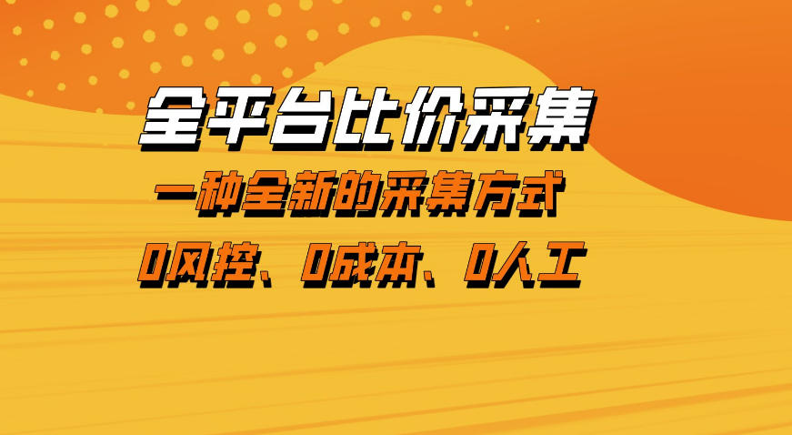 全平台比价采集，一个稳定的数据采集项目，区别于传统的玩法不风控，零成本操作【揭秘】-办公驿站