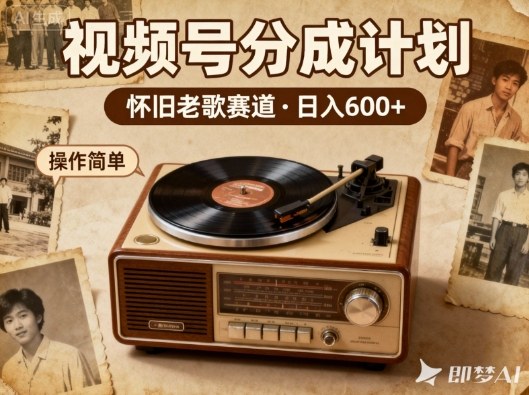 靠8090老歌在视频号“躺賺”，日入6张+，这些神曲播一次賺一次-办公驿站