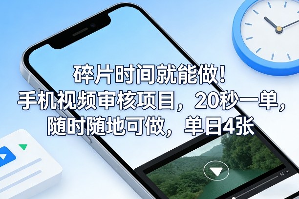 碎片时间就能做！手机视频审核项目，20秒一单，随时随地可做，单日4张+【揭秘】-办公驿站