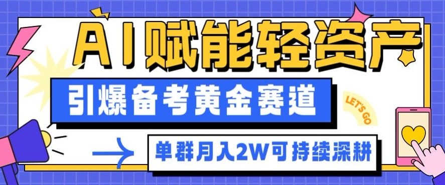 副业拆解：AI赋能轻资产，引爆备考黄金赛道！单群月入2W适合深耕-办公驿站