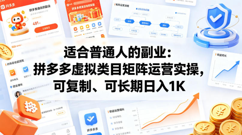 适合普通人的副业：拼多多虚拟类目矩阵运营实操，可复制、可长期日入1K【揭秘】-办公驿站