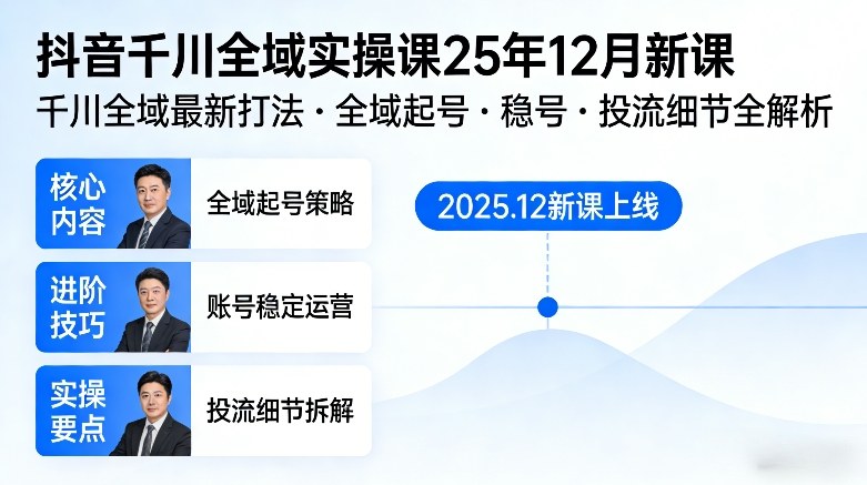 抖音千川全域全域实操课25年12月新课，千川全域最新打法，全域起号，稳号，投流细节全部都有-办公驿站