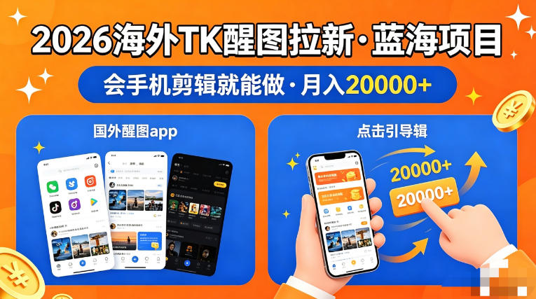 图出海拉新，全网火爆风口项目，只要会简单手机剪辑，轻松上手，当天见收益，日入四位数【揭秘】-办公驿站