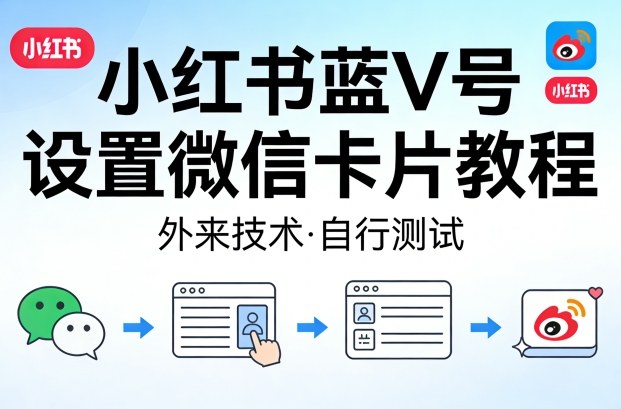 小红书蓝V号设置微信卡片教程，外来技术，自行测试-办公驿站