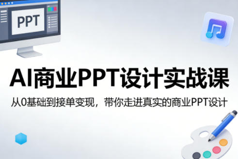 AI商业PPT设计实战课，从0基础到接单变现，带你走进真实的商业PPT设计-办公驿站