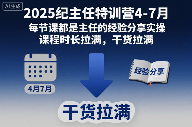 2025纪主任特训营4-7月，每节课都是主任的经验分享实操，课程时长拉满，干货拉满-办公驿站