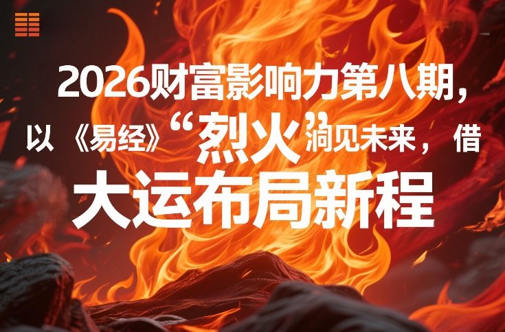 2026财富影响力第八期，以《易经》智慧洞见未来，借“离火”大运布局新程-办公驿站
