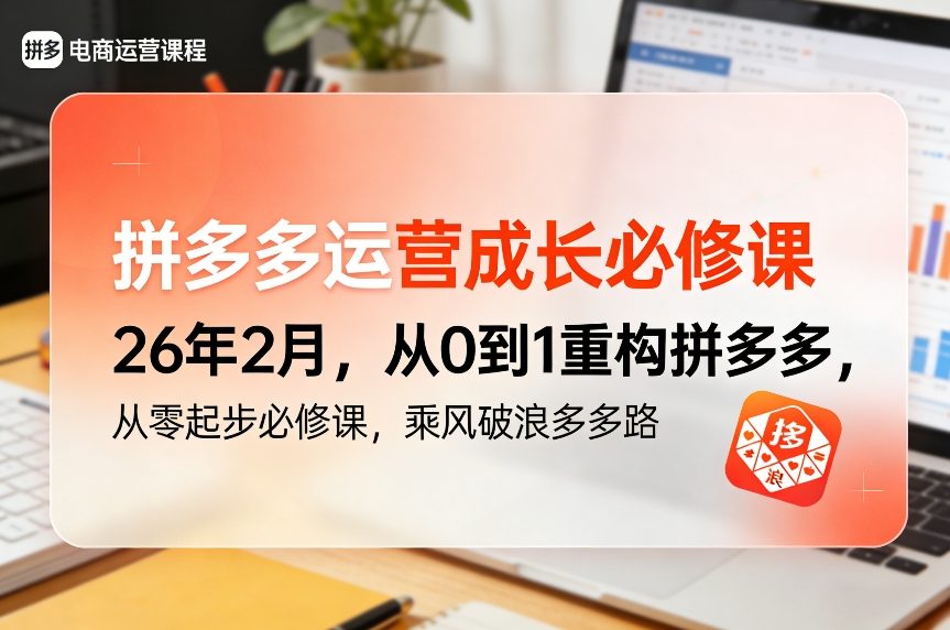 拼多多运营成长必修课26年2月，从0到1重构拼多多，从零起步必修课，乘风破浪多多路-办公驿站
