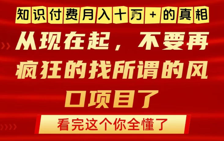 知识付费月入10个W的真相，做网创项目这一个就够了，不要再疯狂的找所谓的风口项目【揭秘】-办公驿站